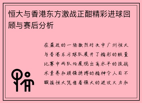 恒大与香港东方激战正酣精彩进球回顾与赛后分析