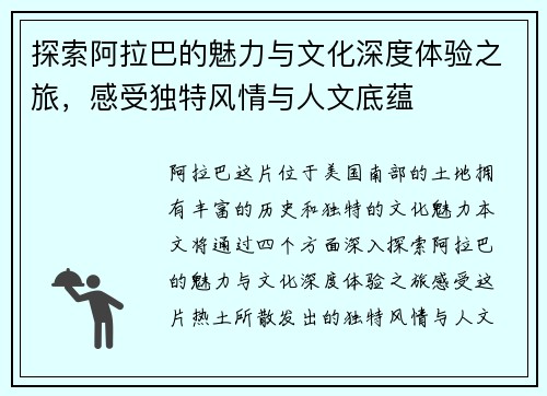 探索阿拉巴的魅力与文化深度体验之旅，感受独特风情与人文底蕴