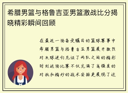 希腊男篮与格鲁吉亚男篮激战比分揭晓精彩瞬间回顾