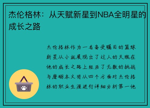 杰伦格林：从天赋新星到NBA全明星的成长之路