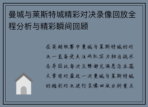 曼城与莱斯特城精彩对决录像回放全程分析与精彩瞬间回顾
