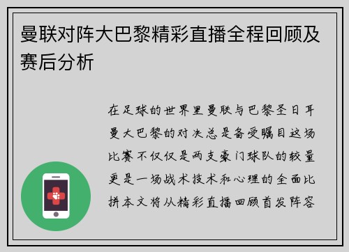 曼联对阵大巴黎精彩直播全程回顾及赛后分析