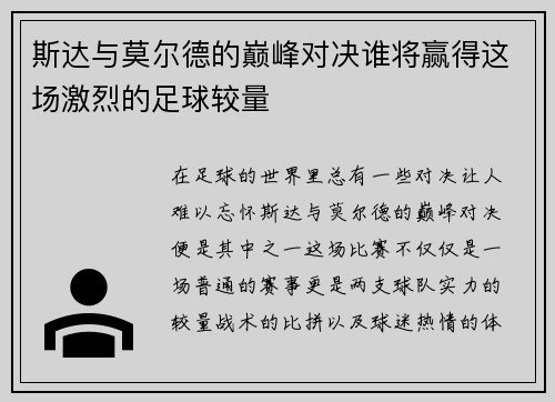 斯达与莫尔德的巅峰对决谁将赢得这场激烈的足球较量