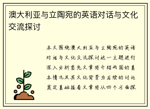 澳大利亚与立陶宛的英语对话与文化交流探讨