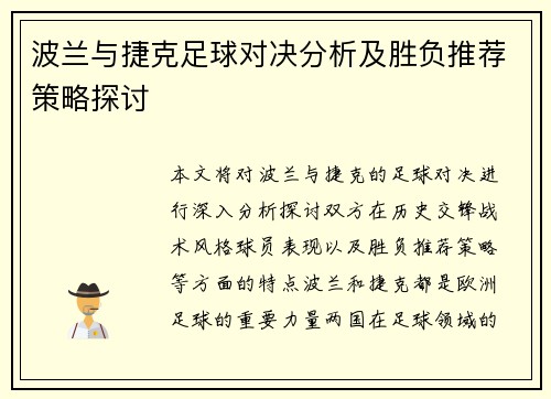 波兰与捷克足球对决分析及胜负推荐策略探讨
