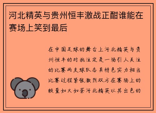河北精英与贵州恒丰激战正酣谁能在赛场上笑到最后