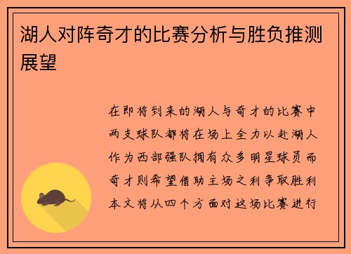 湖人对阵奇才的比赛分析与胜负推测展望