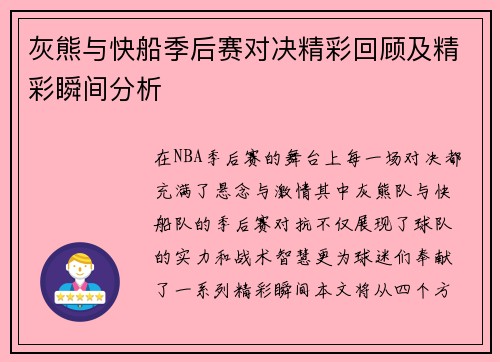 灰熊与快船季后赛对决精彩回顾及精彩瞬间分析