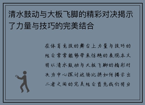清水鼓动与大板飞脚的精彩对决揭示了力量与技巧的完美结合