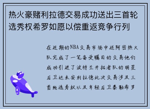 热火豪赌利拉德交易成功送出三首轮选秀权希罗如愿以偿重返竞争行列
