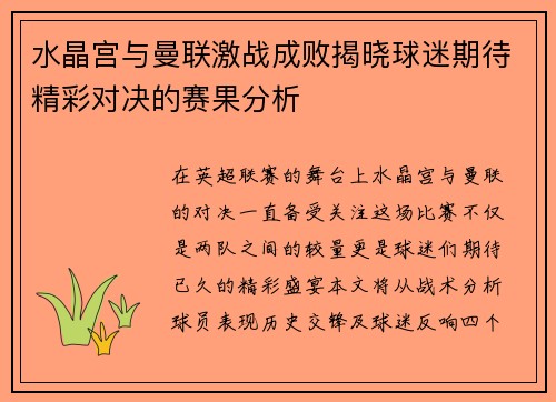 水晶宫与曼联激战成败揭晓球迷期待精彩对决的赛果分析