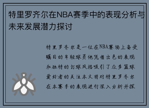 特里罗齐尔在NBA赛季中的表现分析与未来发展潜力探讨