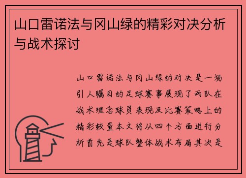 山口雷诺法与冈山绿的精彩对决分析与战术探讨