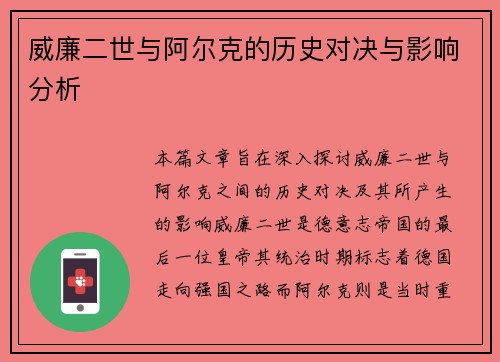 威廉二世与阿尔克的历史对决与影响分析