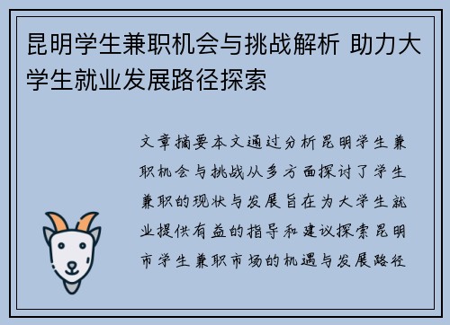 昆明学生兼职机会与挑战解析 助力大学生就业发展路径探索