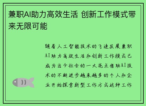 兼职AI助力高效生活 创新工作模式带来无限可能