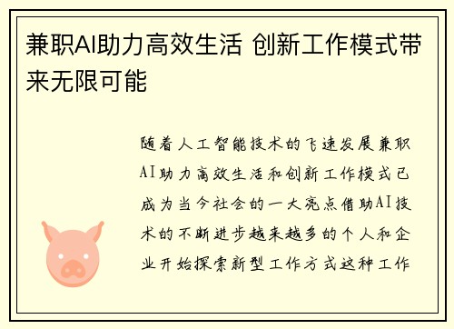 兼职AI助力高效生活 创新工作模式带来无限可能