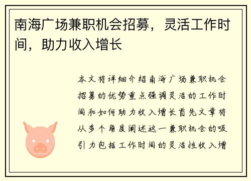 南海广场兼职机会招募，灵活工作时间，助力收入增长