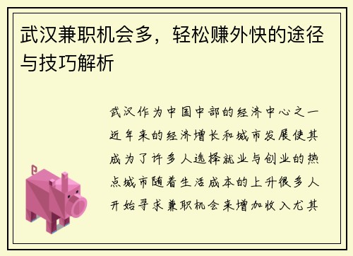 武汉兼职机会多，轻松赚外快的途径与技巧解析