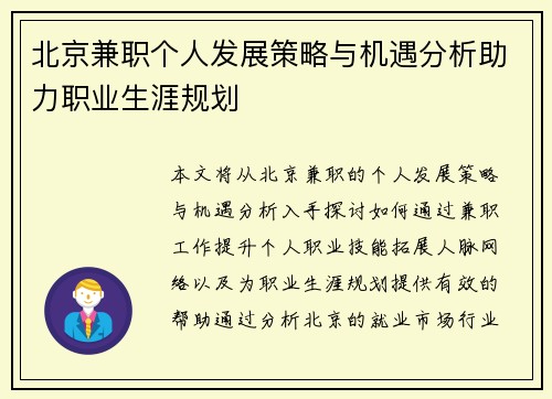 北京兼职个人发展策略与机遇分析助力职业生涯规划