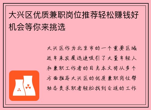 大兴区优质兼职岗位推荐轻松赚钱好机会等你来挑选