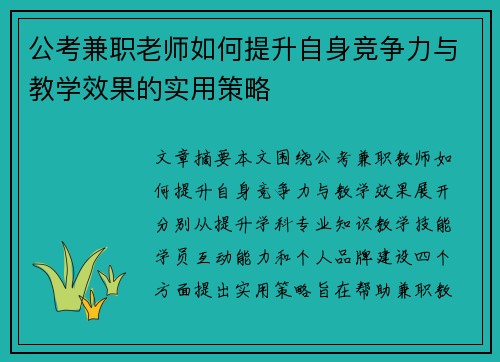 公考兼职老师如何提升自身竞争力与教学效果的实用策略