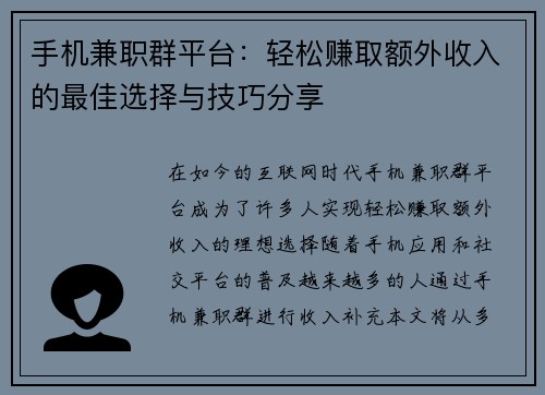 手机兼职群平台：轻松赚取额外收入的最佳选择与技巧分享