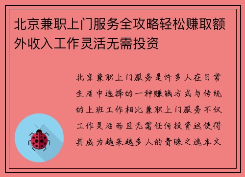 北京兼职上门服务全攻略轻松赚取额外收入工作灵活无需投资