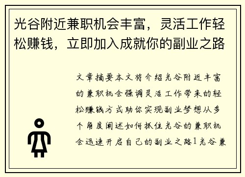 光谷附近兼职机会丰富，灵活工作轻松赚钱，立即加入成就你的副业之路