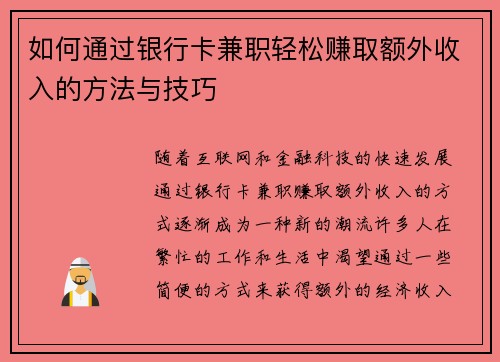 如何通过银行卡兼职轻松赚取额外收入的方法与技巧