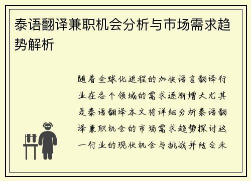 泰语翻译兼职机会分析与市场需求趋势解析