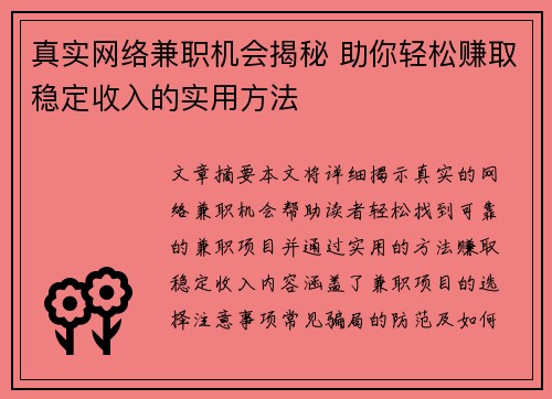真实网络兼职机会揭秘 助你轻松赚取稳定收入的实用方法