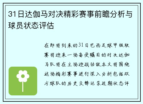 31日达伽马对决精彩赛事前瞻分析与球员状态评估