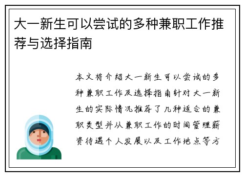 大一新生可以尝试的多种兼职工作推荐与选择指南