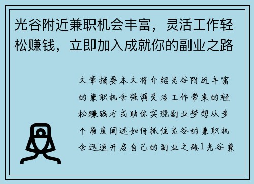 光谷附近兼职机会丰富，灵活工作轻松赚钱，立即加入成就你的副业之路