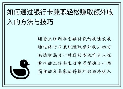如何通过银行卡兼职轻松赚取额外收入的方法与技巧