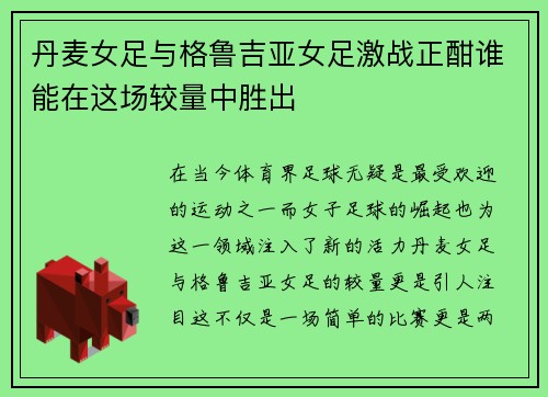 丹麦女足与格鲁吉亚女足激战正酣谁能在这场较量中胜出