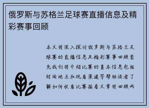 俄罗斯与苏格兰足球赛直播信息及精彩赛事回顾