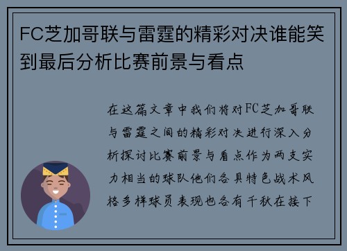 FC芝加哥联与雷霆的精彩对决谁能笑到最后分析比赛前景与看点