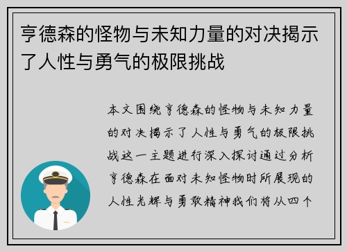 亨德森的怪物与未知力量的对决揭示了人性与勇气的极限挑战