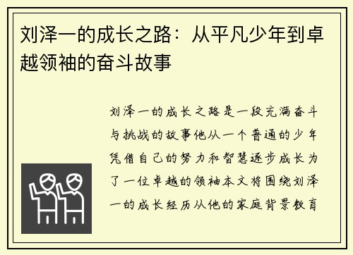 刘泽一的成长之路：从平凡少年到卓越领袖的奋斗故事