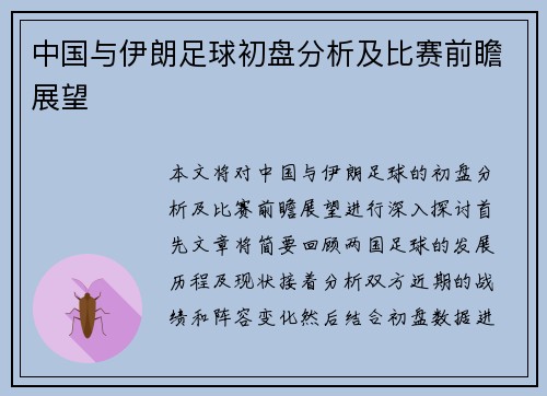 中国与伊朗足球初盘分析及比赛前瞻展望