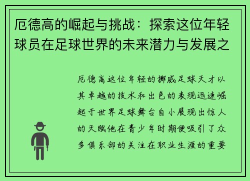 厄德高的崛起与挑战：探索这位年轻球员在足球世界的未来潜力与发展之路