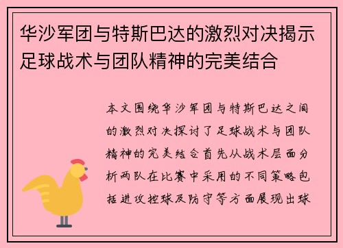 华沙军团与特斯巴达的激烈对决揭示足球战术与团队精神的完美结合