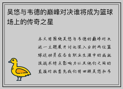 吴悠与韦德的巅峰对决谁将成为篮球场上的传奇之星