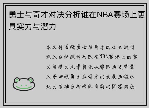勇士与奇才对决分析谁在NBA赛场上更具实力与潜力