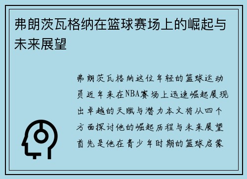 弗朗茨瓦格纳在篮球赛场上的崛起与未来展望