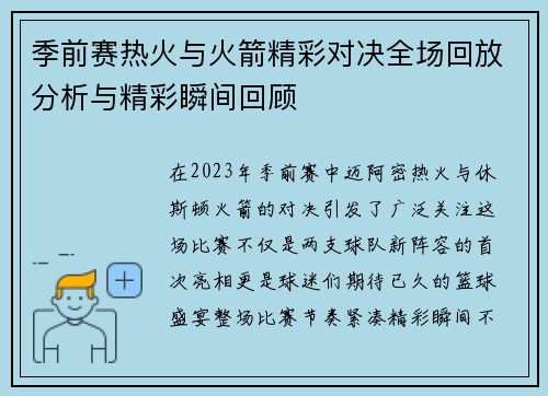 季前赛热火与火箭精彩对决全场回放分析与精彩瞬间回顾