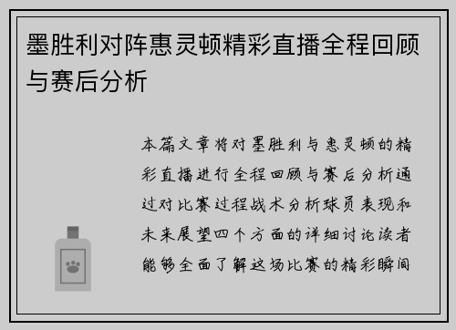 墨胜利对阵惠灵顿精彩直播全程回顾与赛后分析