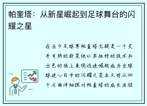 帕奎塔：从新星崛起到足球舞台的闪耀之星